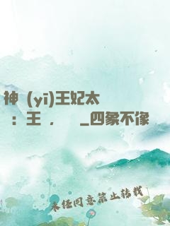 神醫(yī)王妃太囂張：王爺，別鬧