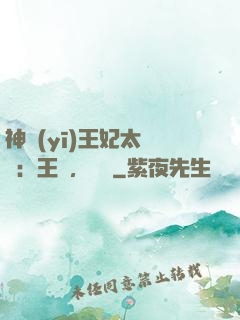 神醫(yī)王妃太囂張：王爺，別鬧