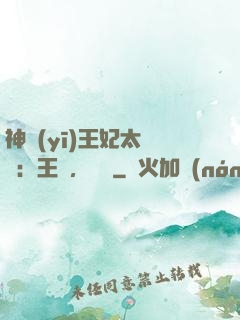 神醫(yī)王妃太囂張：王爺，別鬧