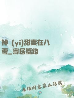神醫(yī)甜妻在八零