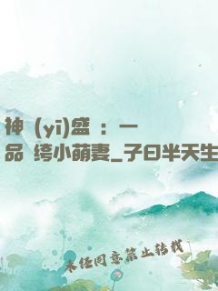神醫(yī)盛寵：一品紈绔小萌妻