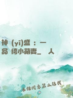 神醫(yī)盛寵：一品紈绔小萌妻