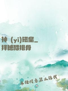 神醫(yī)磁皇