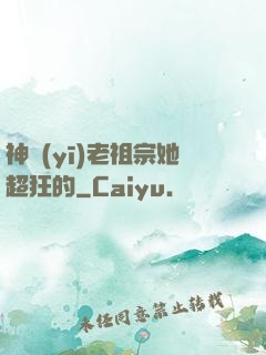 神醫(yī)老祖宗她超狂的