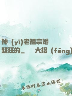 神醫(yī)老祖宗她超狂的