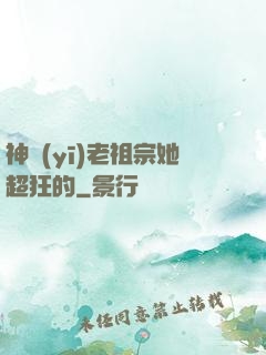 神醫(yī)老祖宗她超狂的