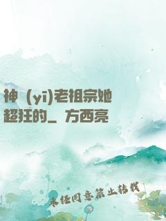 神醫(yī)老祖宗她超狂的