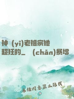 神醫(yī)老祖宗她超狂的