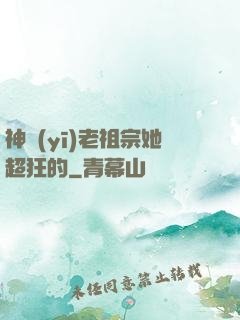 神醫(yī)老祖宗她超狂的