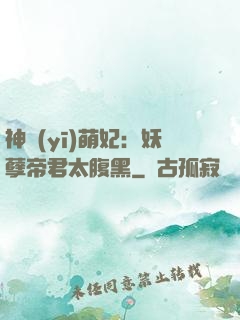 神醫(yī)萌妃：妖孽帝君太腹黑
