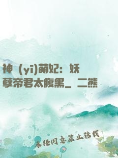 神醫(yī)萌妃：妖孽帝君太腹黑