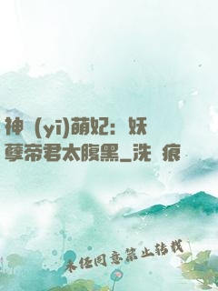 神醫(yī)萌妃：妖孽帝君太腹黑