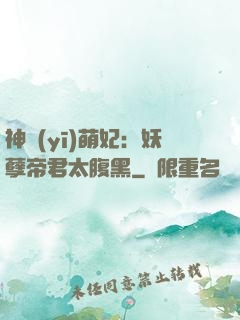 神醫(yī)萌妃：妖孽帝君太腹黑