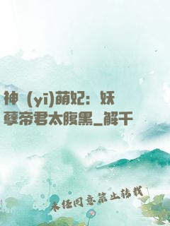 神醫(yī)萌妃：妖孽帝君太腹黑