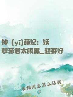 神醫(yī)萌妃：妖孽帝君太腹黑
