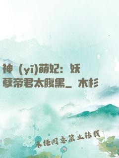 神醫(yī)萌妃：妖孽帝君太腹黑