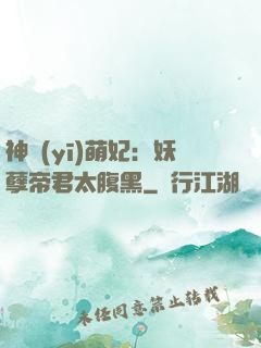 神醫(yī)萌妃：妖孽帝君太腹黑