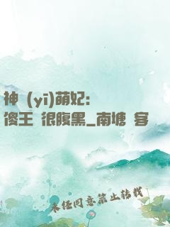 神醫(yī)萌妃：癡傻王爺很腹黑