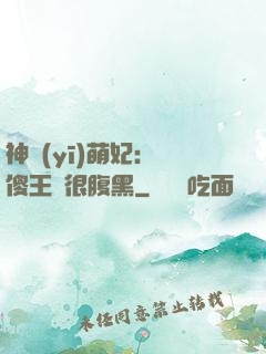 神醫(yī)萌妃：癡傻王爺很腹黑