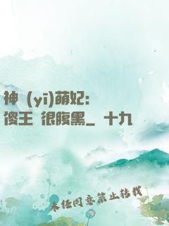 神醫(yī)萌妃：癡傻王爺很腹黑
