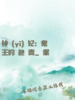 神醫(yī)蠱妃：鬼王的絕色寵妻
