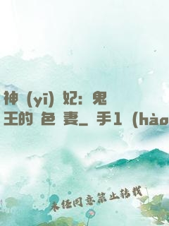 神醫(yī)蠱妃：鬼王的絕色寵妻