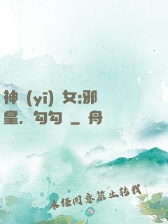 神醫(yī)貴女:邪皇，勾勾纏