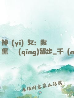 神醫(yī)貴女：腹黑將軍請(qǐng)留步