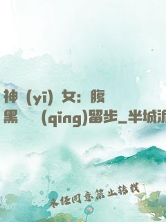 神醫(yī)貴女：腹黑將軍請(qǐng)留步