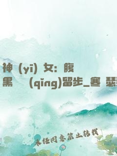 神醫(yī)貴女：腹黑將軍請(qǐng)留步