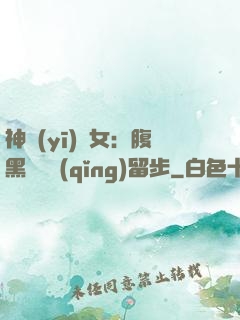 神醫(yī)貴女：腹黑將軍請(qǐng)留步