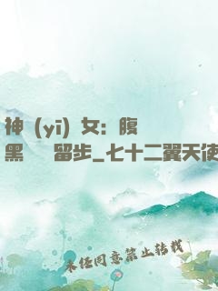 神醫(yī)貴女：腹黑將軍請留步