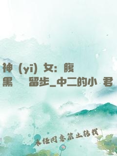 神醫(yī)貴女：腹黑將軍請留步