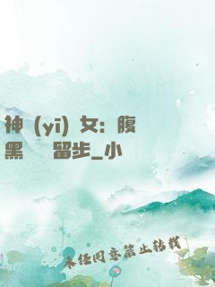 神醫(yī)貴女：腹黑將軍請留步