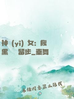 神醫(yī)貴女：腹黑將軍請留步