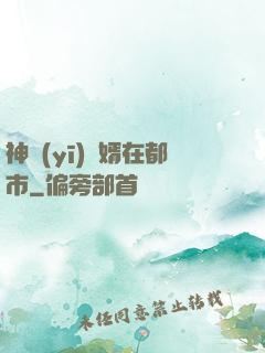 神醫(yī)贅婿在都市