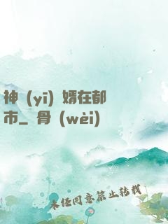 神醫(yī)贅婿在都市