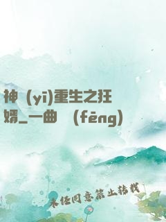 神醫(yī)重生之狂婿