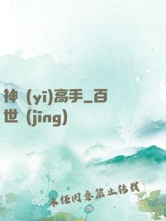 神醫(yī)高手