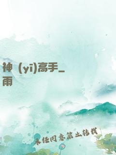 神醫(yī)高手