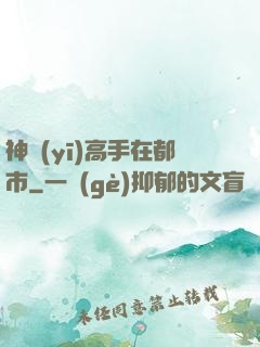 神醫(yī)高手在都市