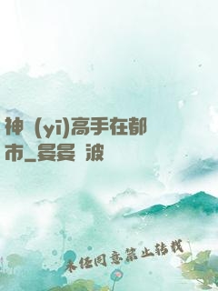 神醫(yī)高手在都市