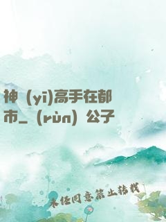 神醫(yī)高手在都市