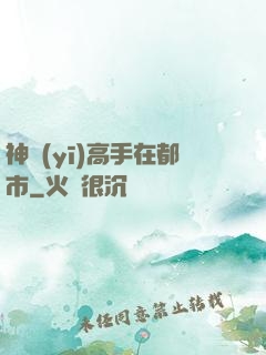 神醫(yī)高手在都市