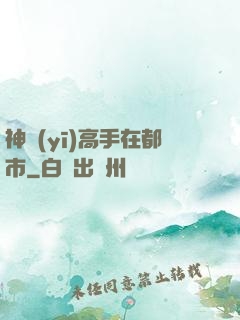 神醫(yī)高手在都市