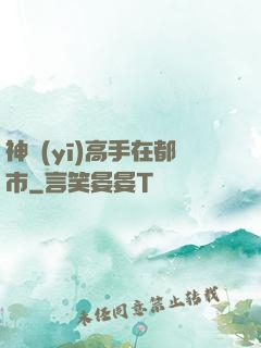 神醫(yī)高手在都市