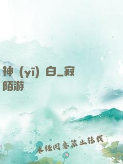 神醫(yī)鳳白