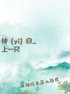 神醫(yī)鳳白