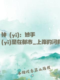 神醫(yī)：妙手醫(yī)圣在都市