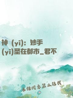 神醫(yī)：妙手醫(yī)圣在都市